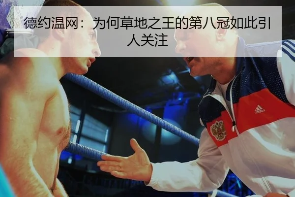 德约温网：为何草地之王的第八冠如此引人关注