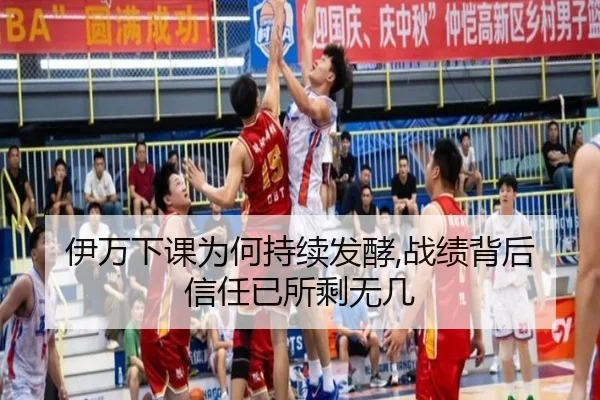 伊万下课为何持续发酵,战绩背后信任已所剩无几