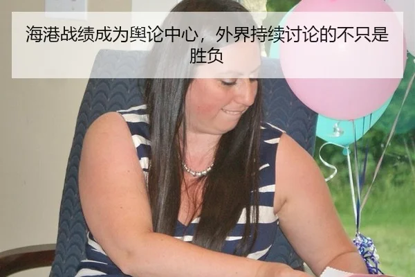 海港战绩成为舆论中心，外界持续讨论的不只是胜负